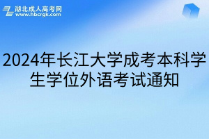 2024年長江大學成考本科學生學位外語考試通知
